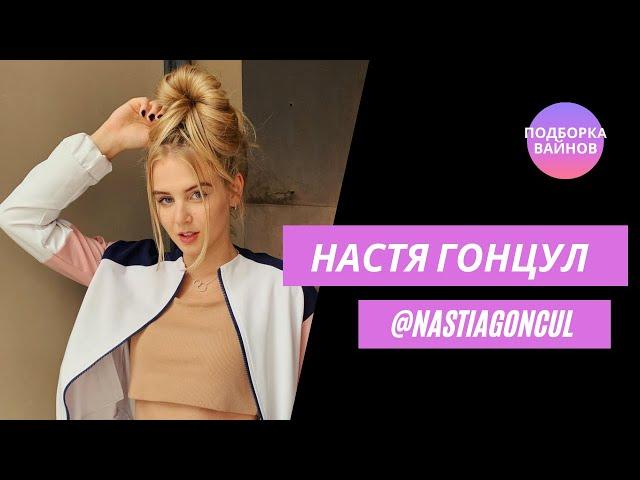 Настя Гонцул [nastiagoncul] -  Подборка вайнов #18