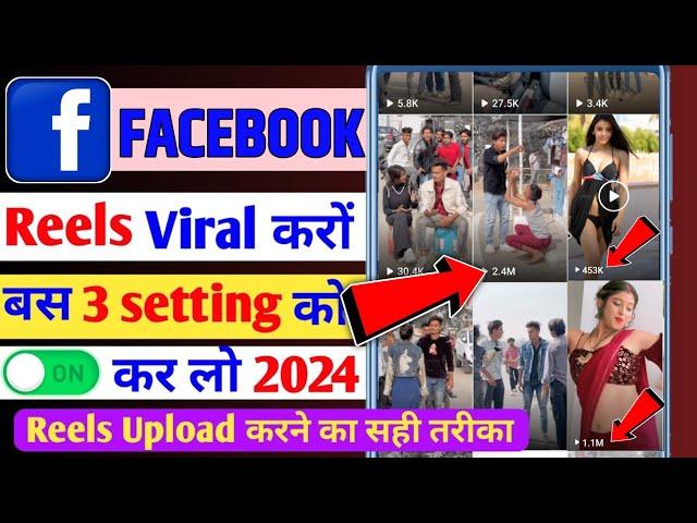 Facebook में ये 3 Settings तुरंत कर लो सब video Viral होगा | facebook reels viral kaise kare