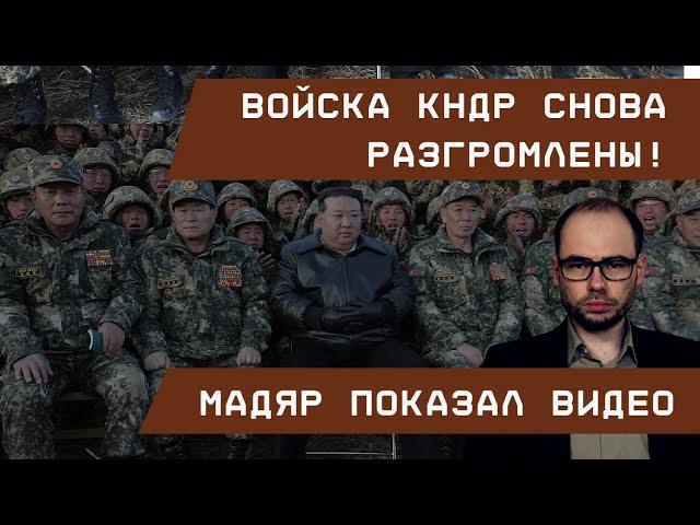 Войска КНДР снова разгромлены! Мадяр показал видео: десятки убитых