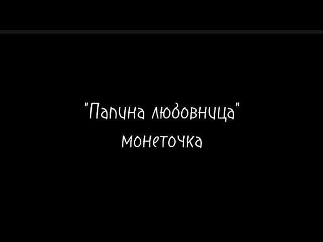 Папина любовница - монеточка/текст песни/