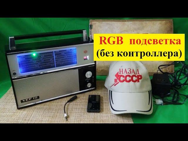 RGB - подсветка (без контроллера) - в любой приёмник . Делаем Сами - вместе с Жорой Минским .