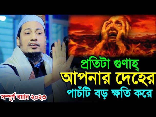 প্রতিটা গুণাহ্ আপনার দেহের পাচঁটি ক্ষতি করে | Anisur Rahman Ashrafi | New Waz 2023. Ashrafi Official