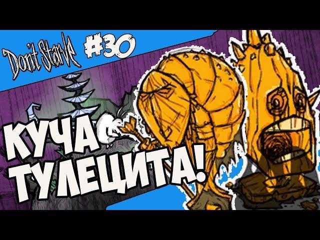 КОГДА ТУЛЕЦИТА МНОГО! |30| Don't Starve [Hamlet, SW, RoG]