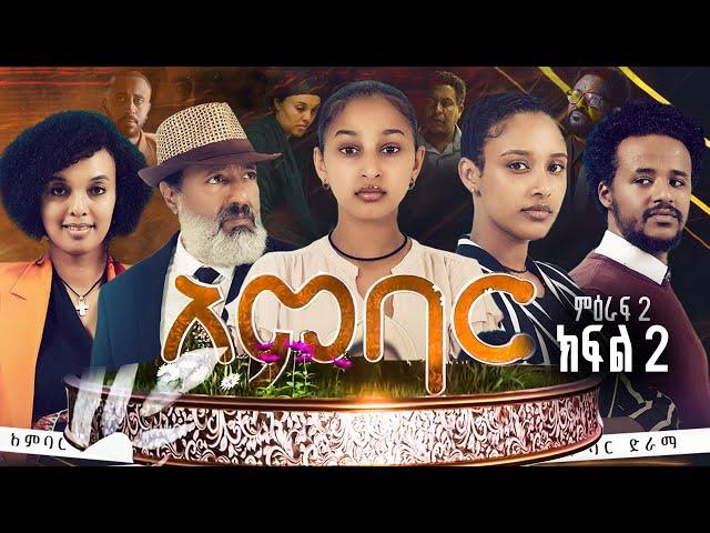 አምባር ድራማ -ምዕራፍ 2 (ክፍል 2)  | Ambar drama | new Ethiopian movie Season 2 (Episode 2)