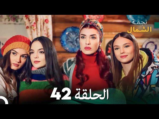 نجمة الشمال الحلقة 42 (Arabic Dubbed) FULL HD