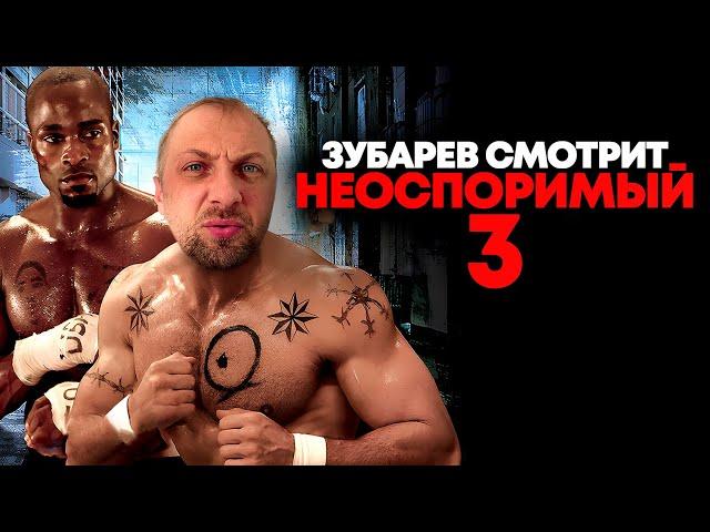 ЗУБАРЕВ СМОТРИТ «НЕОСПОРИМЫЙ 3» | ЛУЧШЕЕ С ПРОСМОТРА