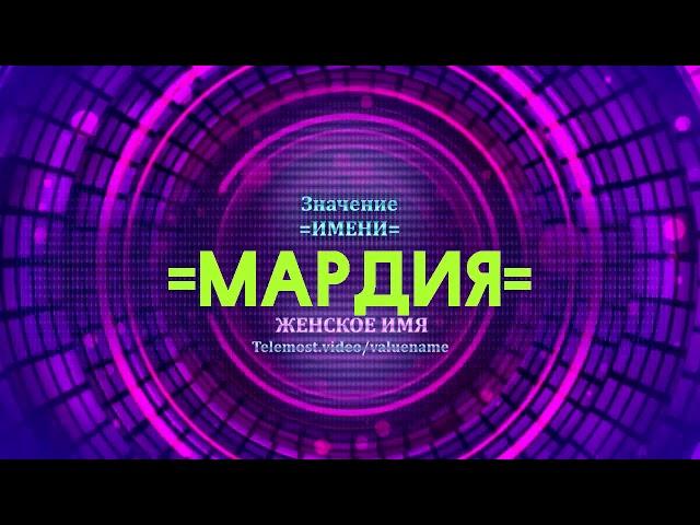 Значение имени Мардия - Тайна имени