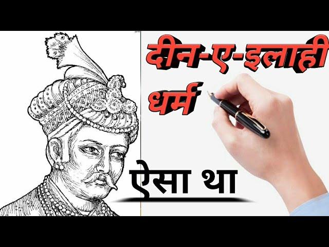 दीन-ए-इलाही |#Shorts | अकबर द्वारा चलाया गया नया धर्म |