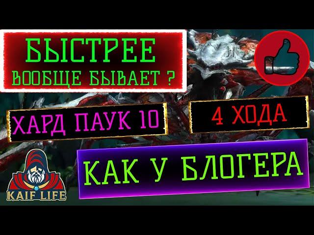 БЫСТРЕЕ ВСЕХ ! Хард паук 10 за 4 хода !!! Трудная паучиха ВАРИАНТЫ ЗАМЕН в команде  RAID HARD SPIDER