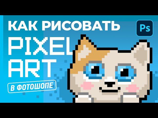 Как рисовать PIXEL ART новичку в фотошопе. Пошаговая инструкция.