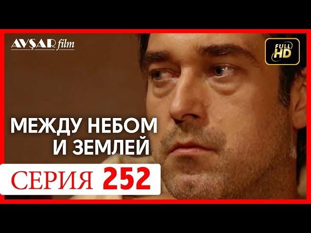 Между небом и землей 252 серия