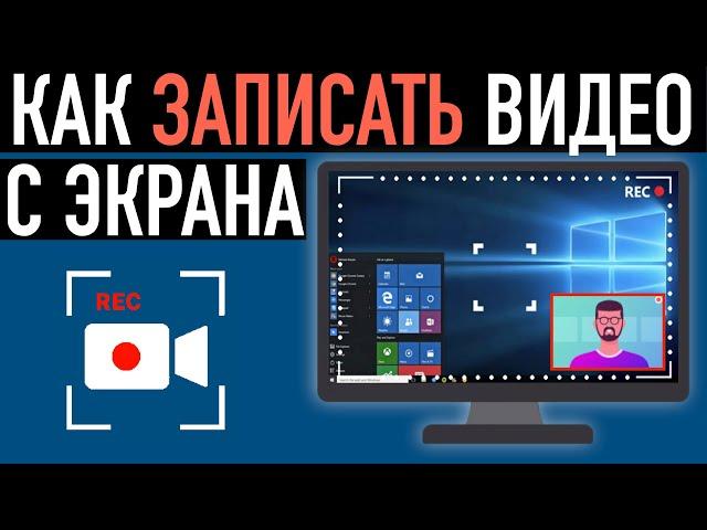 Как записать видео с экрана компьютера и веб-камеру