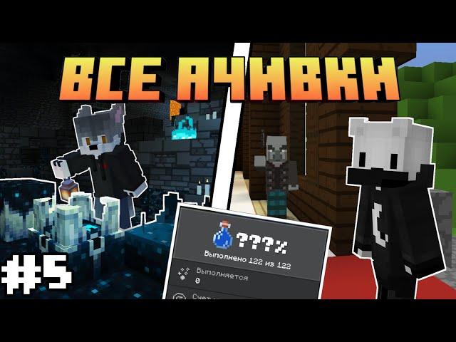 ВСЕ АЧИВКИ В Мобильном МАЙНКРАФТЕ | Часть #5 | feat. ‎@AlexReyMan