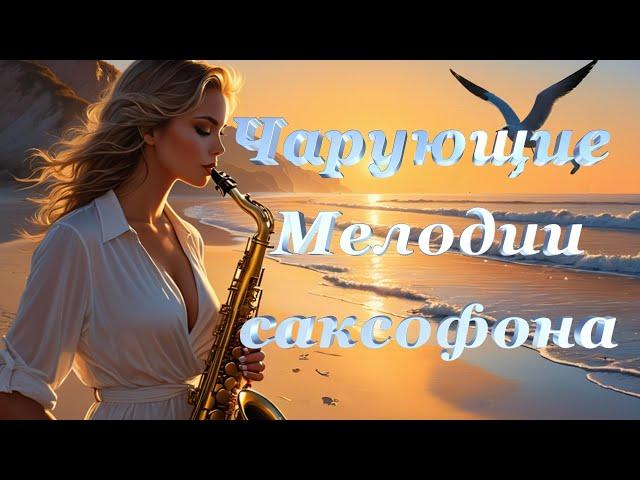 Красивая музыка для души *Чарующие Мелодии саксофона*Seni Suiem #Сени_Суйем #Мелодия_любви#релакс