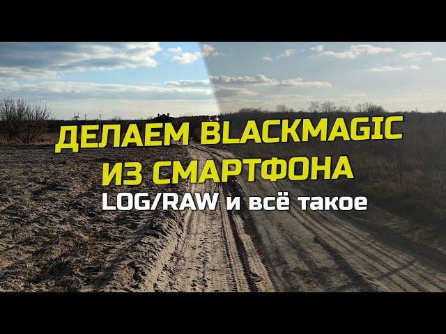 Как снимать RAW/LOG видео на смартфон? Обзор приложения MotionCam