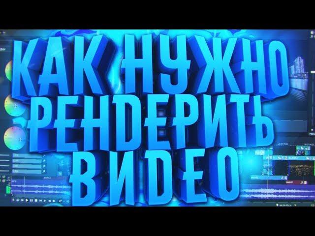 КАК БЫСТРО И ПРАВИЛЬНО РЕНДЕРИТЬ ВИДЕО?! - НАСТРОЙКИ РЕНДЕРА