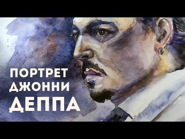 Рисую портрет Джонни Деппа акварелью