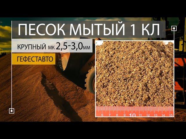 ПЕСОК МЫТЫЙ 1 класса КРУПНЫЙ модуль крупности 2,5-3,0 мм. ГОСТ 8736-2014  Мытый песок.