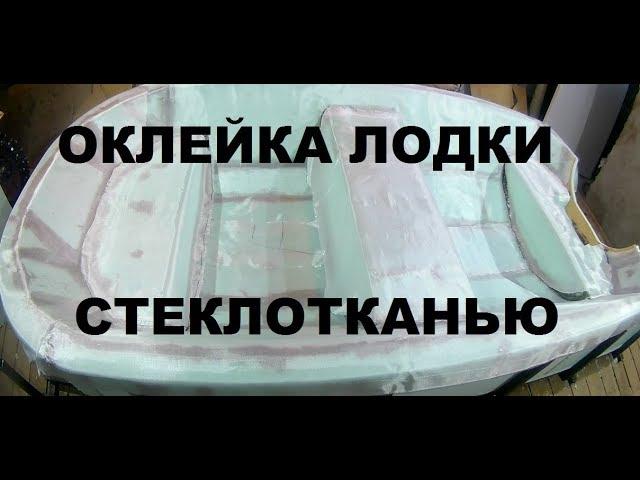 Оклейка стеклотканью на эпоксидной смоле (технология работы)