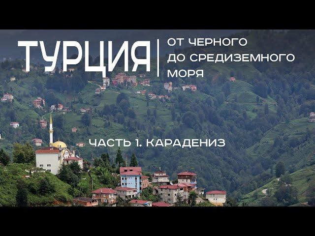 Турция. Черноморское побережье, Карадениз, Центральная Анатолия, Каппадокия