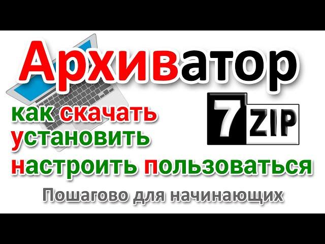 Архиватор 7zip Как скачать на русском, настроить и пользоваться?