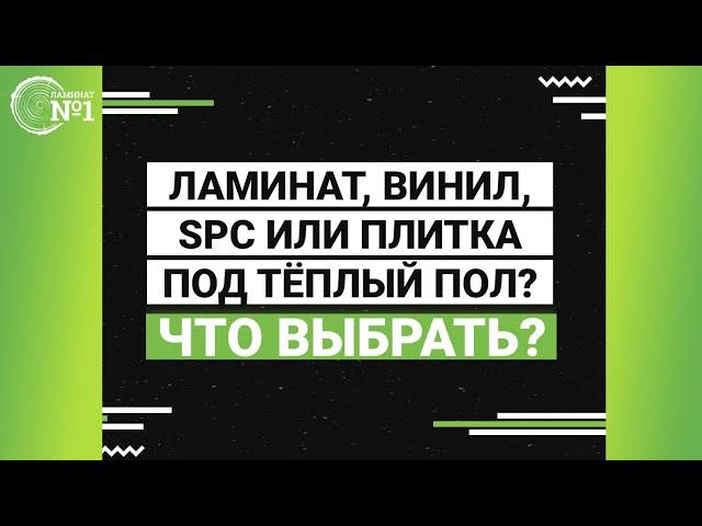 Какая теплопроводность у ламината, плитки, винила и SPC-ламината? Тёплый пол