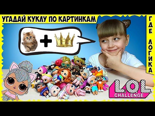 LOL! Новый ЧЕЛЛЕНДЖ Угадай КУКЛУ по КАРТИНКАМ // ГДЕ ЛОГИКА? // Настюшка против МАМЫ