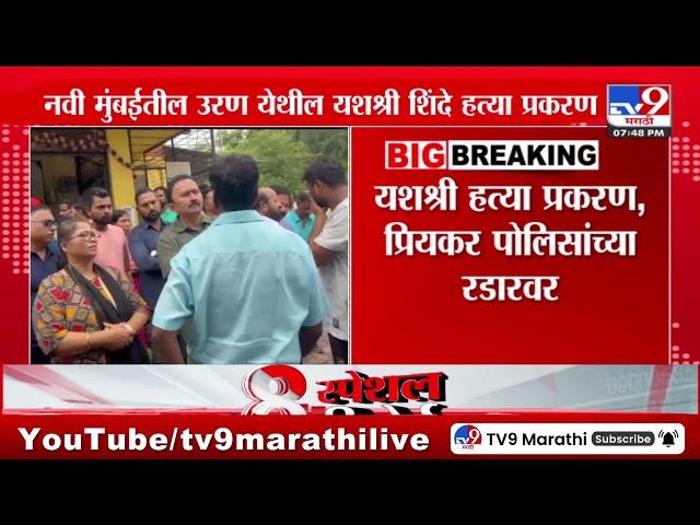 Uran Crime News | यशश्री हत्या प्रकरण, प्रियकर पोलिसांच्या रडारवर | tv9 Marathi