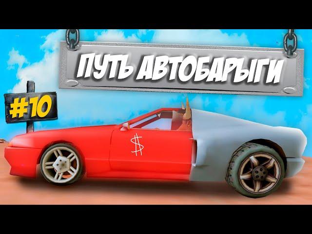 ПУТЬ АВТОБАРЫГИ на ARIZONA RP в GTA SAMP #10