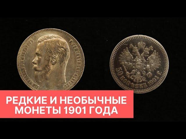 Редкие и необычные монеты 1901 года: 1 рубль и 50 копеек  Нумизматика