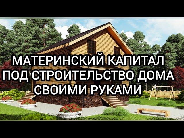 КАК ОБНАЛИЧИТЬ МАТЕРИНСКИЙ КАПИТАЛ ПОД СТРОИТЕЛЬСТВО ДОМА