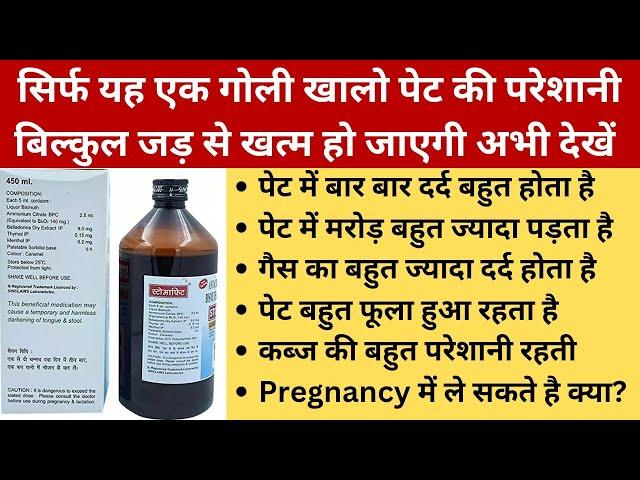 पेट दर्द में सबसे ज्यादा चलने वाला सिरप सबको पता होना चाहिए |Stomafit Syrup Uses In Hindi | Medicine