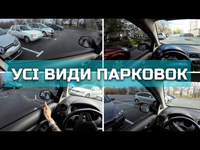 Усі види парковок в реальних умовах. Передом, паралельно, задом, ялинкою.