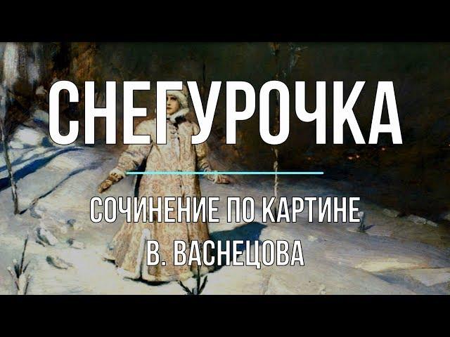 Сочинение по картине «Снегурочка» В. Васнецова