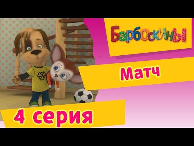 Barboskina - 4 Series. Match (animated film)