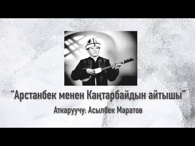 Арстанбек менен Каңтарбайдын айтышы.Арстанбек Буйлаш уулуна 200 жыл.