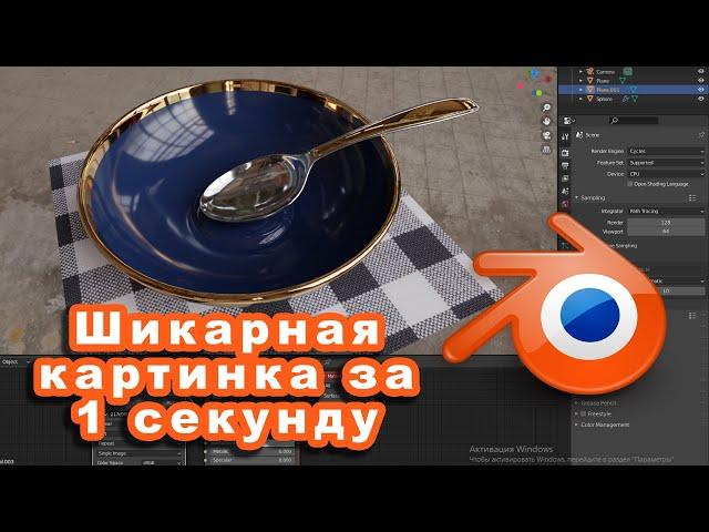 Blender уроки моделирования и рендеринга + HDRI. Как сделать шикарную картинку за одну секунду.