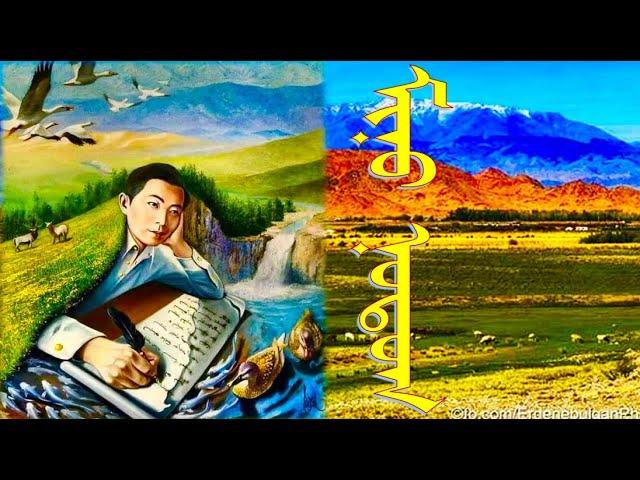 Миний нутаг | Minii nutag | ᠮᠢᠨᠦ ᠨᠤᠲᠤᠭ