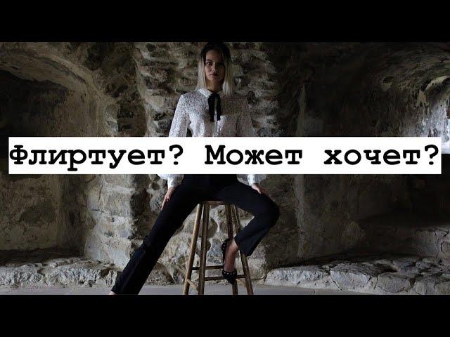 Флиртует? Может она хочет меня? (Как понимать?)