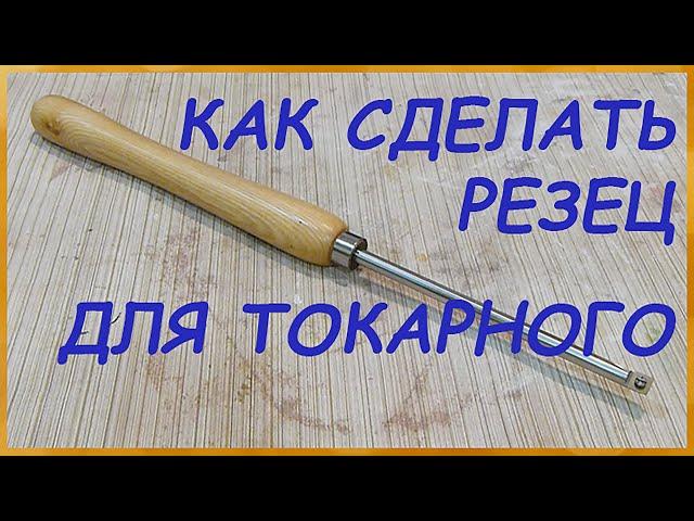 Как сделать резец для токарного станка своими руками