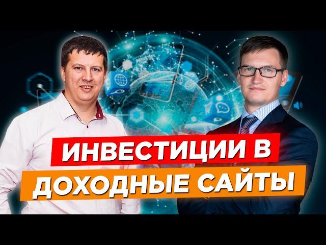 Инвестиции в доходные сайты. Сколько нужно вложить? Какая доходность? Пошаговый план