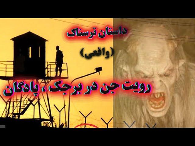 داستان ترسناک: (رویت جن در برجک پادگان) - کاملا واقعی