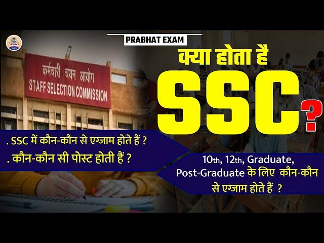 What is SSC || Different Exams Conducted by SSC ||10th-12th के लिए कौन-सीJobs होती हैं/SSC Exam List