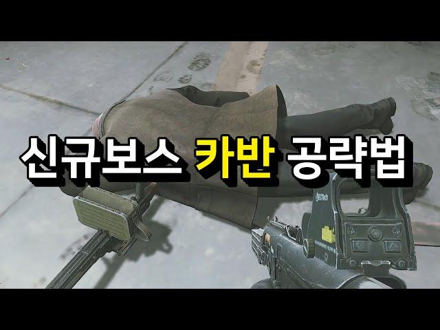 스오타 신규보스 카반 공략법 개쉬움 #타르코프 #쌈스