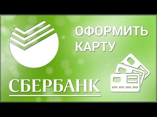 Как оформить карту в Сбербанк Онлайн? Заказываем дебетовую карту через официальный сайт Сбербанка