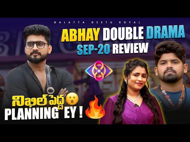 Nikhil Worst Plan | Abhay Double Game| Sept 20 Review by Geetu Royal | BIGGBOSS 8 Telugu