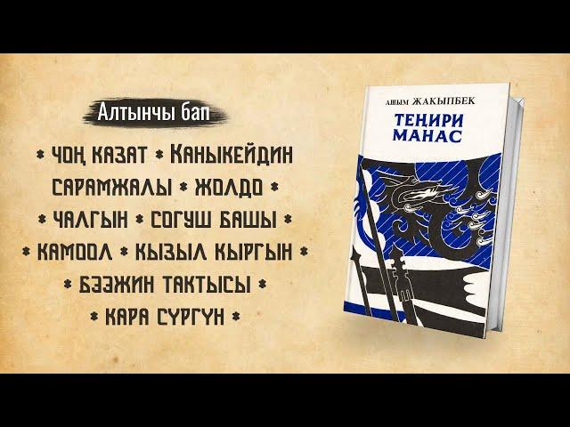 Теңири Манас - Ашым Жакыпбек | 6-БАП | кыргызча аудио китеп | Рух азык