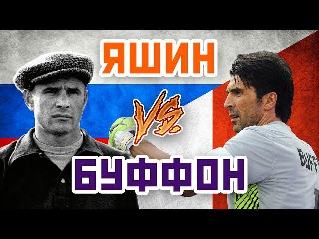 БУФФОН vs ЯШИН - Один на один