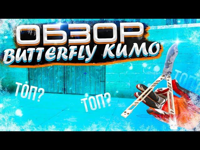 ОБЗОР НА BUTTERFLY KUMO (БАБОЧКА КУМО) В STANDOFF 2 // МЕЙВ