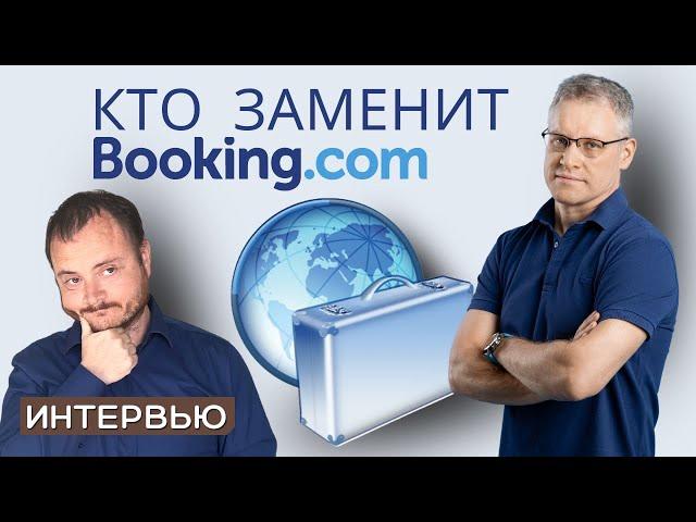 Год бронирования отелей без Booking.com. Кто заменит букинг?